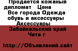 Продается кожаный дипломат › Цена ­ 2 500 - Все города Одежда, обувь и аксессуары » Аксессуары   . Забайкальский край,Чита г.